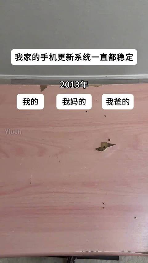 我家的手机更新系统一直都稳定 #生活趣事狂想曲#  ​​​