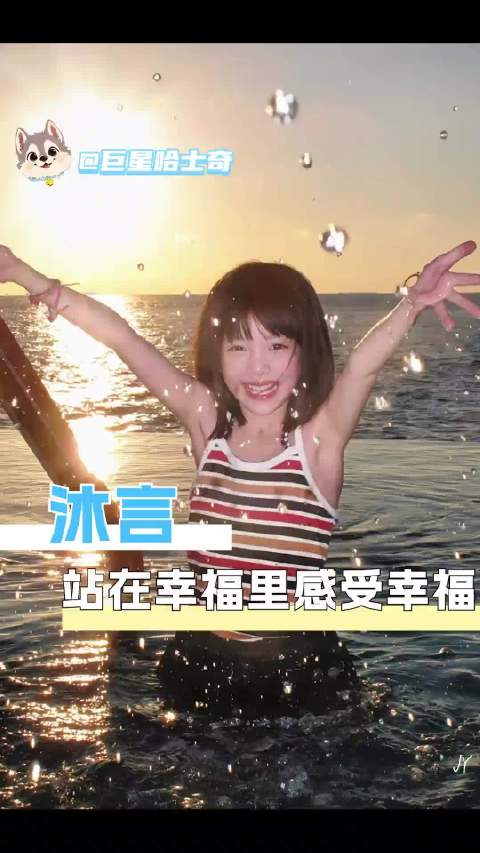 #沐言过上了大家向往的童年样子# 网红萌娃沐言开心酱的冰岛旅行视频刷屏全网，很多人感慨，这就是大家心