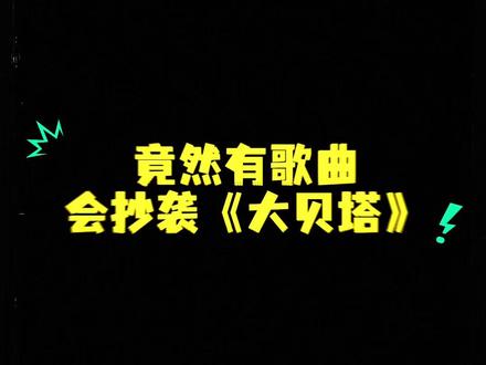 第一次听到这个brightest light 我真的笑死 可惜网络邻居没有注册版权🤣🤣🤣🤣