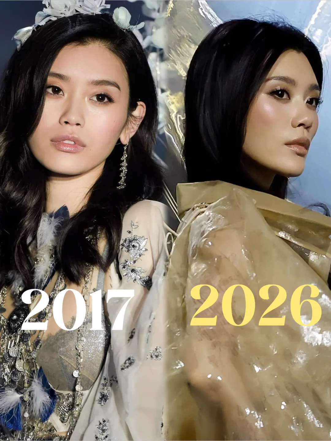 奚梦瑶的2017🆚2026