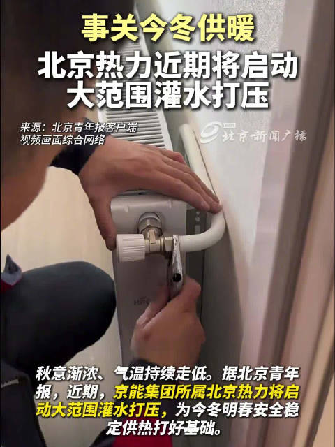 【事关今冬供暖，#北京热力近期将启动大范围灌水打压#】秋意渐浓、气温持续走低。近期，京能集团所属北京