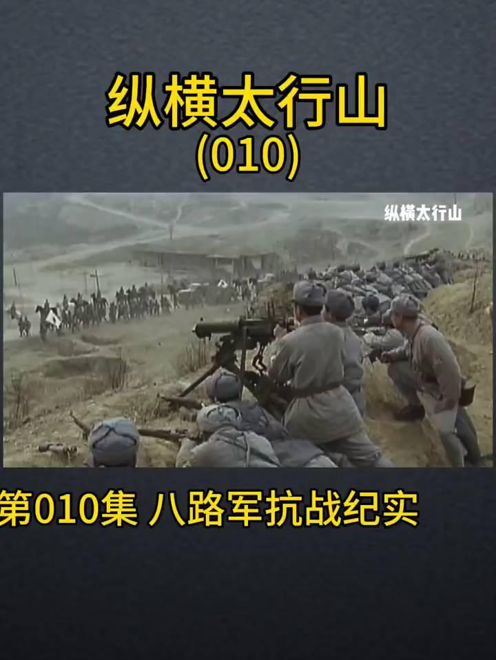 《纵横太行山》第10集，回看八路军太行敌后浴血抗战
