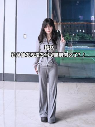 糟糕 转身被发现是宽肩窄腰肌肉女了？ 不是一不小心 当然是故意的 宽肩窄腰低体脂还是能看见训练痕迹的