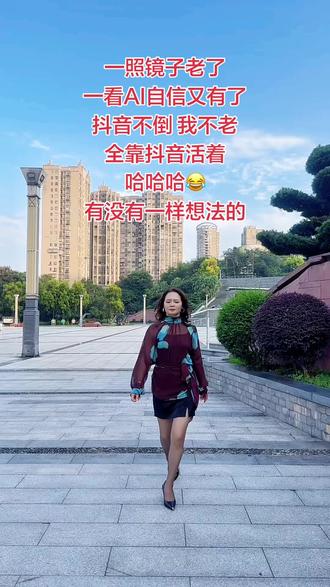 一照镜子老了 一看AI自信又有了 不倒 我不老 全靠活着 哈哈哈😂 有没有一样想法的