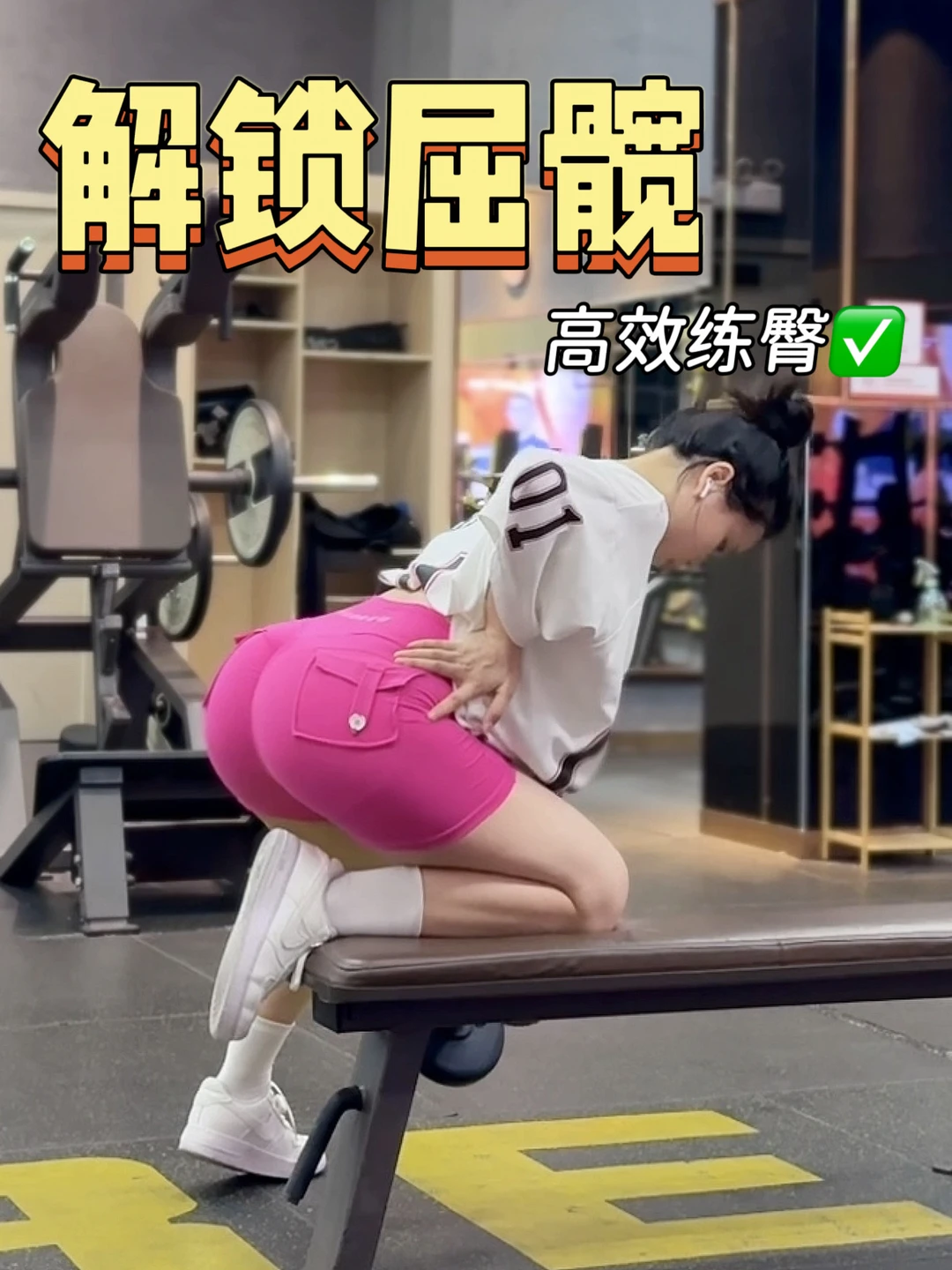新手也能秒懂屈髋✅离蜜桃臀更进一步！