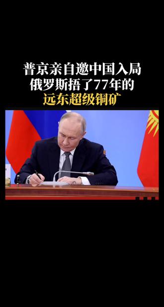 普京亲自邀中国入局，俄罗斯捂了77年的年 远东超级铜矿