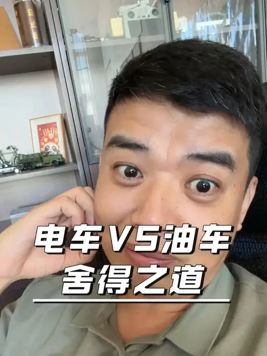电车VS油车 舍得之道