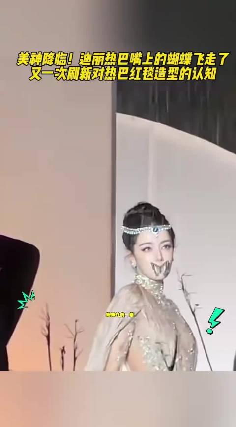 美神降临！迪丽热巴嘴上的蝴蝶飞走了，又一次刷新对热巴红毯造型的认知