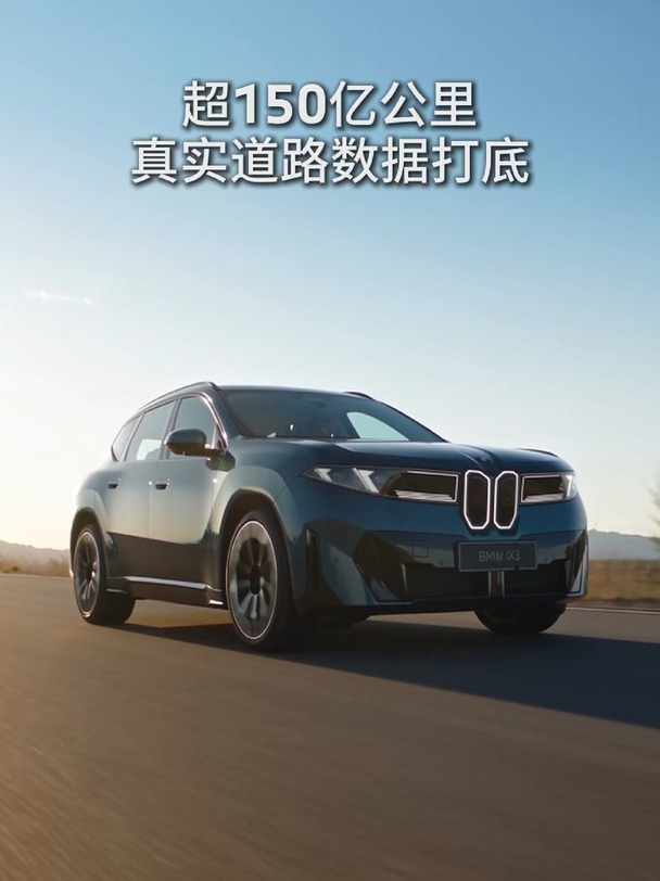新世代BMW iX3智驾，20余年安全为先