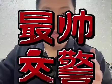 执法有温度