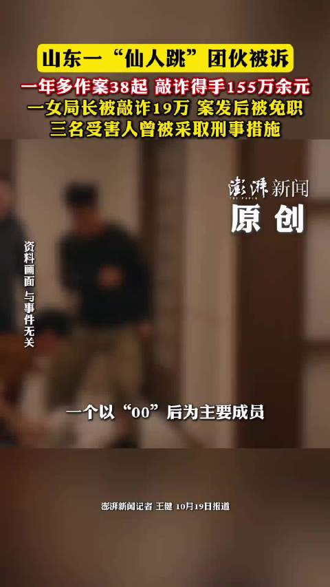 #女局长被仙人跳团伙敲诈19万后免职#泰安恶势力仙人跳团伙案件披露，女局长被敲诈19万，事发后被免职