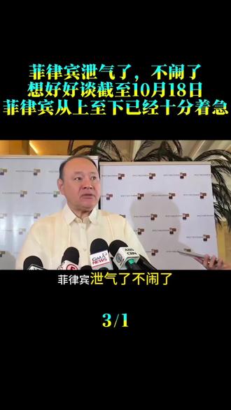 菲律宾泄气了，不闹了，想好好谈，截至10月18日，菲律宾从上至下已经十分着急