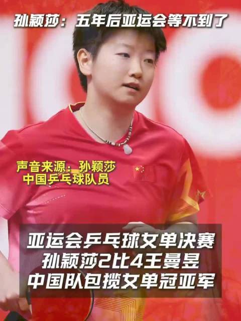 #孙颖莎说我可能等不到下届亚运会了#"五年后有点漫长，可能我等不到了。"孙颖莎赛后的一句话让人破防。
