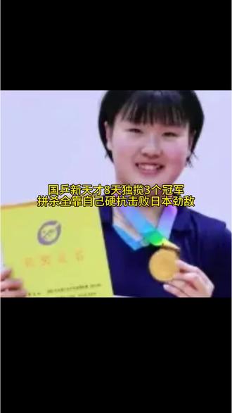 15岁国乒稀缺的高个子左手猛将，姜依依击败日本队8天3冠单打奖杯身后空无一人。陈梦闷声干大事，掌握女
