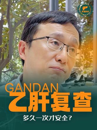 你的乙肝复查了吗？
