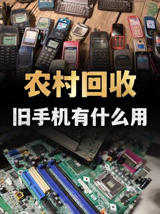 有人专门到农村回收旧手机，换盆换菜刀，旧手机有什么用？ （2）