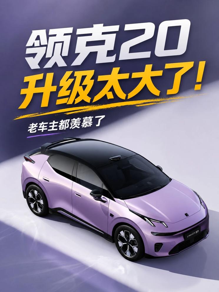 还是太卷了！领克20一次换代怎么变化这么多