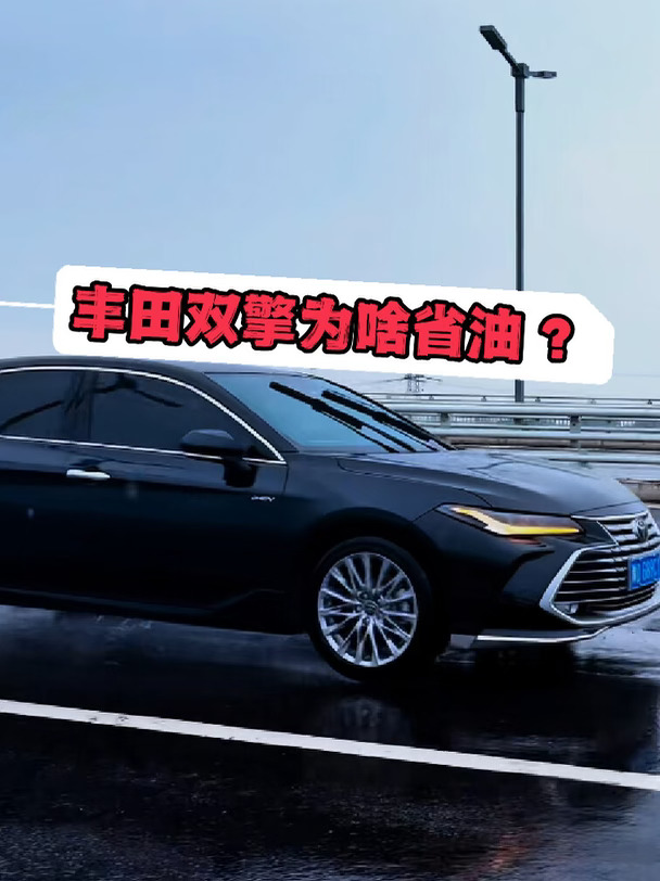 丰田双擎为啥省油？