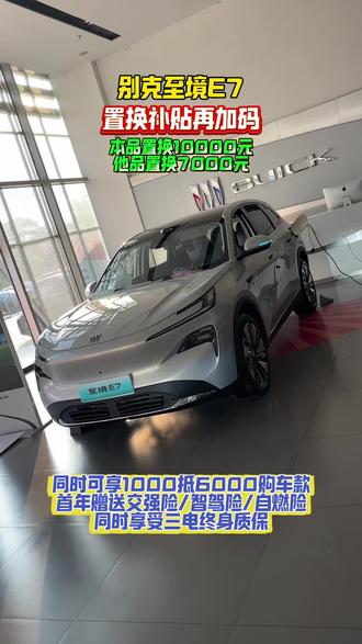 别克至境E7补贴再加码
