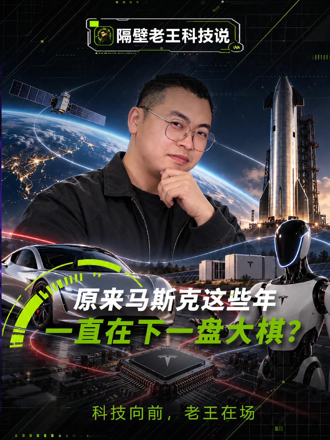 原来马斯克这些年，一直在下一盘大棋？