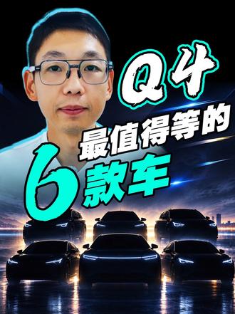 Q4 最值得等的 6 款车！ 2026 年进度条走完前，还有6款新车要上。续航 850 的比亚迪唐、