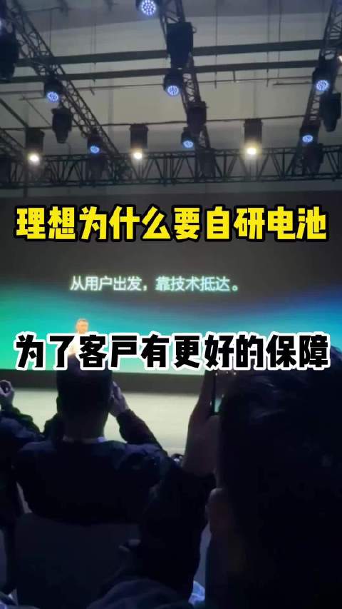 #理想自研电池 #连山电池 #理想发布会