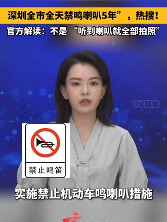 #媒体原创 深圳全市全天禁鸣喇叭5年”，热搜！官方解读：不是 “听到喇叭就全部拍照”。#dv速评