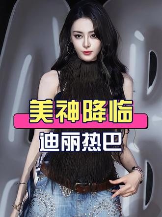 多年后再看娱圈“新疆5美”，迪丽热巴vogue红毯列入内娱史册，古力娜扎美到让人不敢靠近，佟丽娅电影