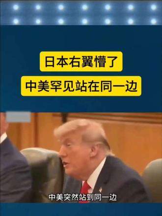 日本右翼懵了 中美罕见站在同一边