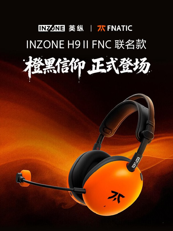 INZONE 英纵 H9Ⅱ Fnatic联名款发布🔥