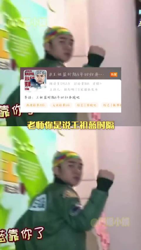 #李晨郑恺看到王祖蓝回归的反应#时隔八年王祖蓝惊喜回归奔跑吧 谁的青春又回来了 ​