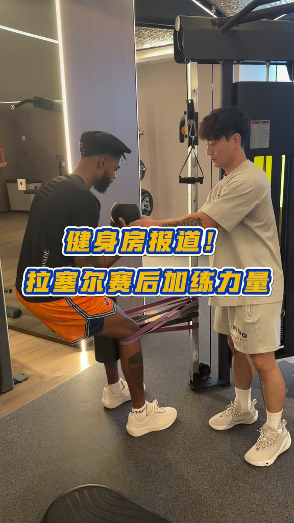 健身房报道！拉塞尔赛后加练力量！#上海男篮 #拉塞尔 #CBA