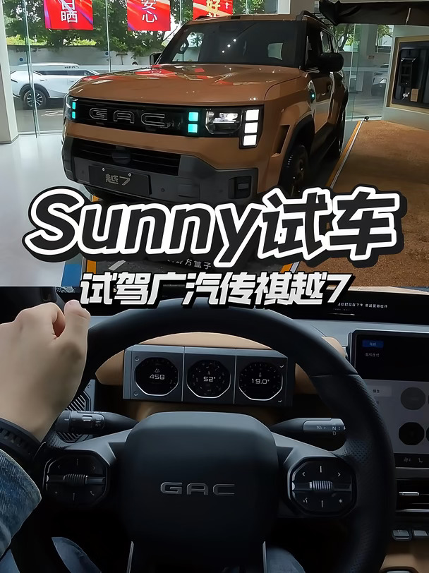 Sunny试车——试驾广汽传祺越7
