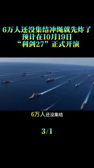 6万人还没集结，冲绳就先“炸”了。预计在10月19日，“利剑27”正式开演