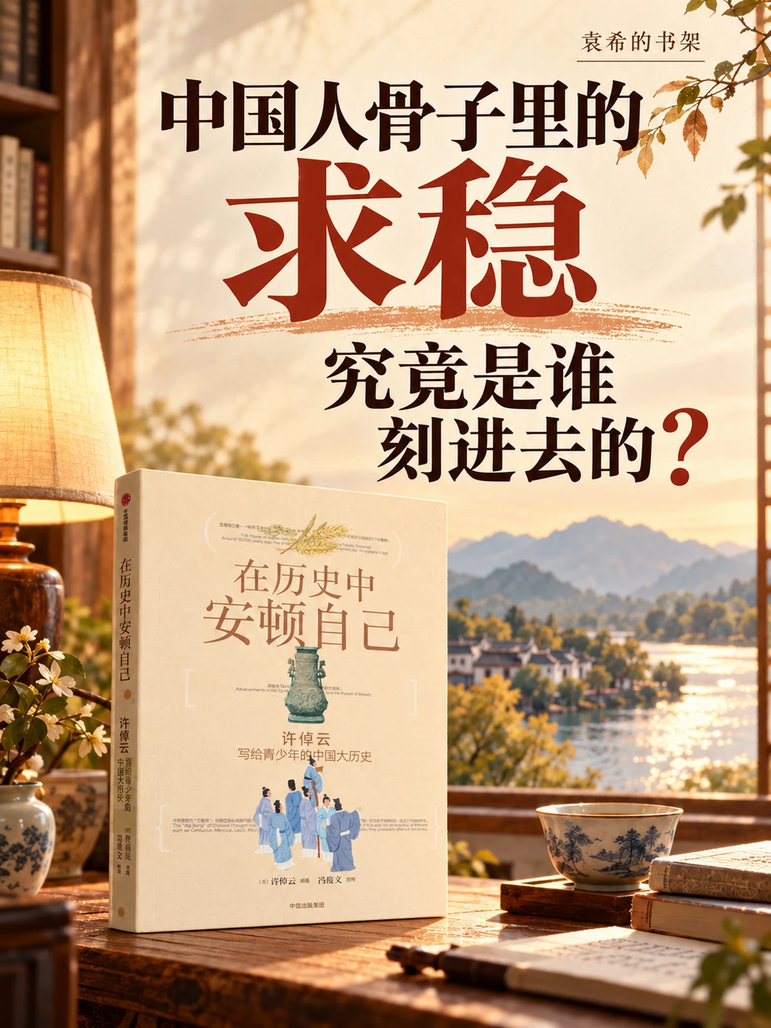 在历史中安顿自己