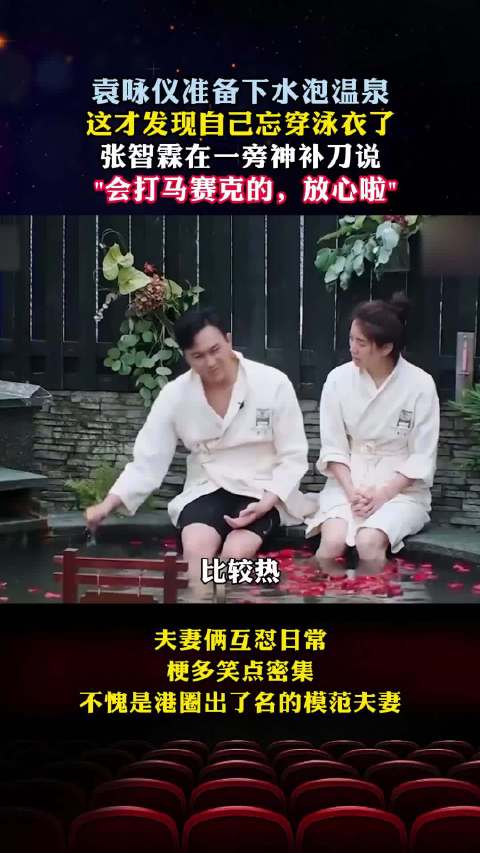 #张智霖否认因儿子学业与袁咏仪闹矛盾#  袁咏仪泡温泉才发现忘穿泳衣，张智霖一句神补刀，笑翻全网