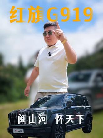 红旗 G919东方力量美学，演绎属于中国人硬派豪华
