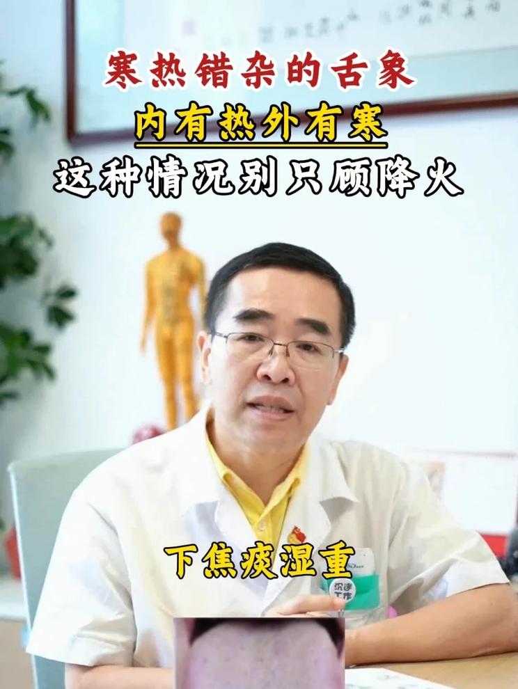 寒热错杂的舌象，内有热外有寒，这种情况别只顾降火