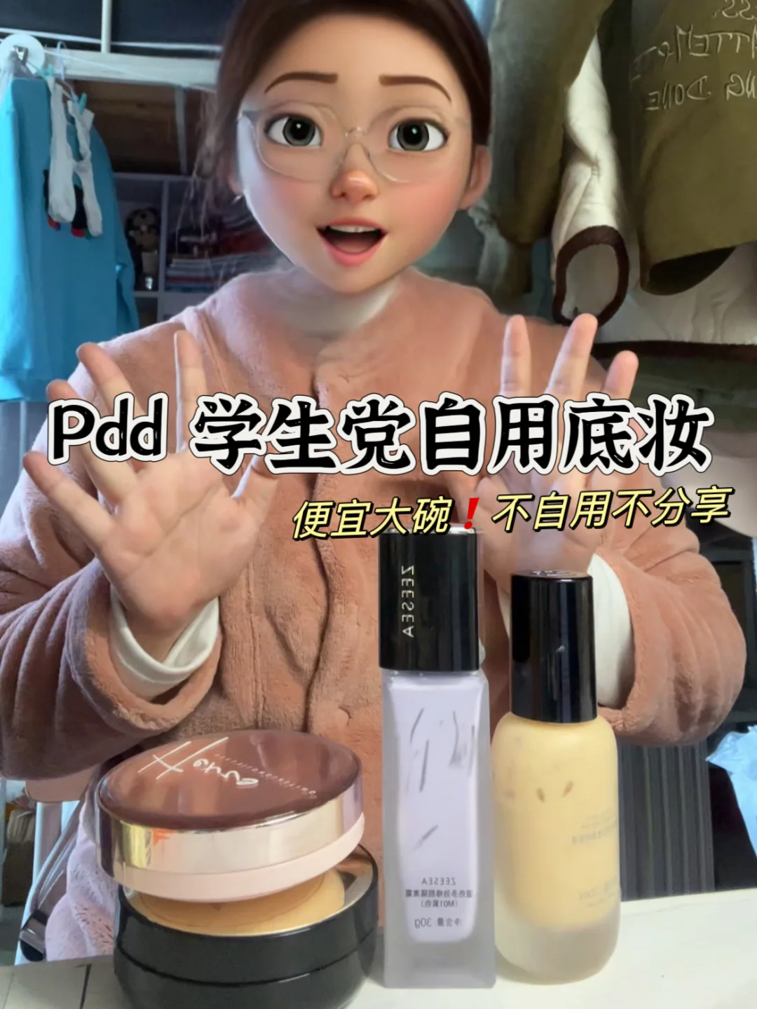 不自用不分享❗️Pdd学生党底妆
