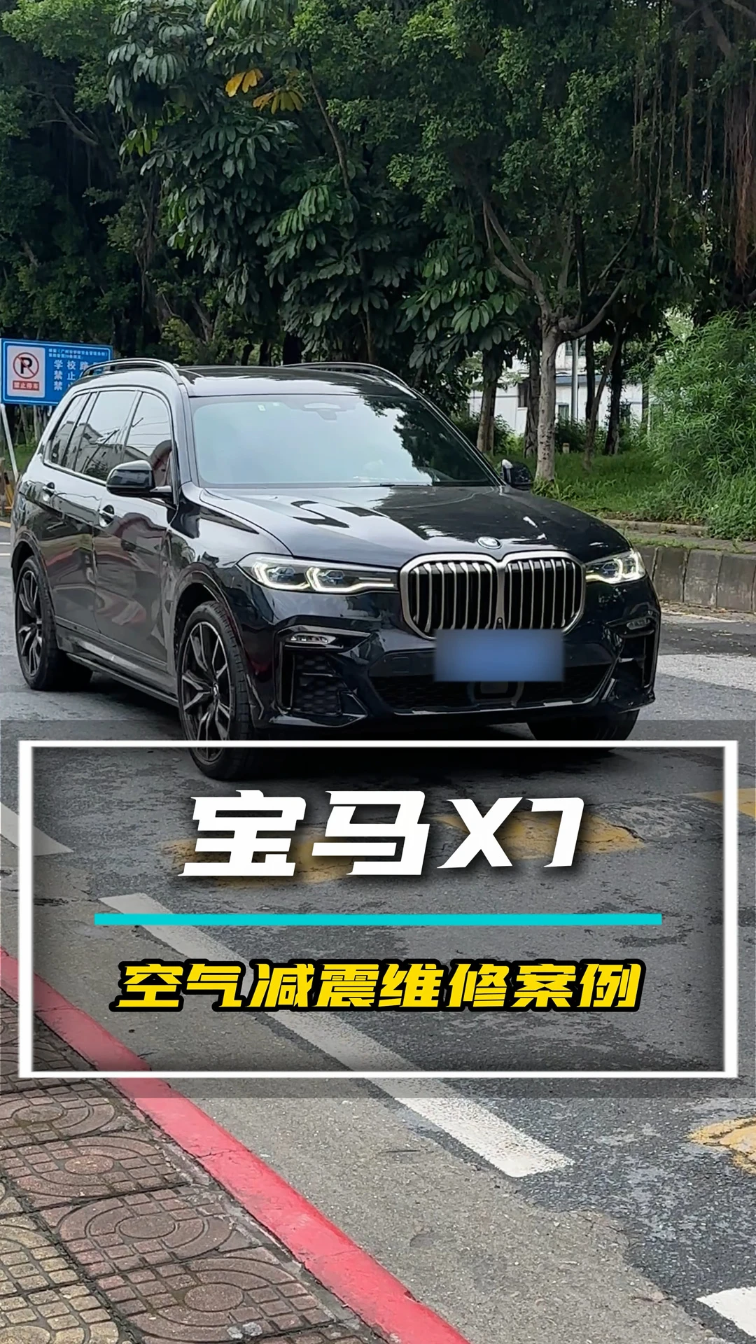国庆准备带家人去长隆玩，发现车身直接塌了！#宝马X7 #空气减震维修 #空气悬挂
