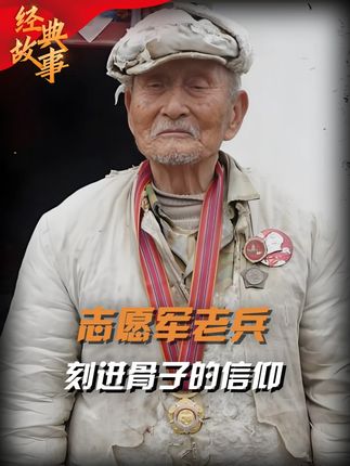 93岁志愿军老兵余元利，唱战歌到动情处，趴下匍匐前进感动全场