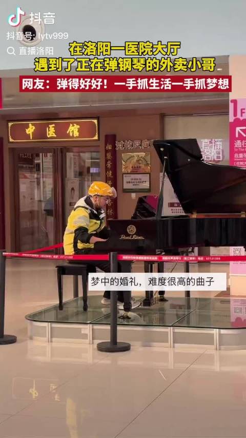 在洛阳一医院大厅遇到了正在弹钢琴的外卖小哥，网友：弹得好好