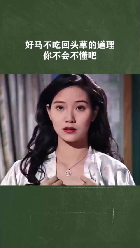 好马不吃回头草的道理你不会不懂吧  ​​​