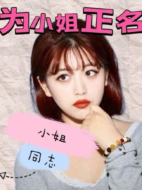 请将“小姐”这一称谓归还予全体女性！同样，请将“同志”一词交还给所有志趣相投、信念相通的人