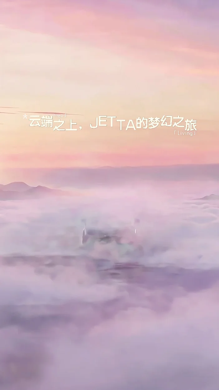 当JETTA驶入云端，这画面太美了！