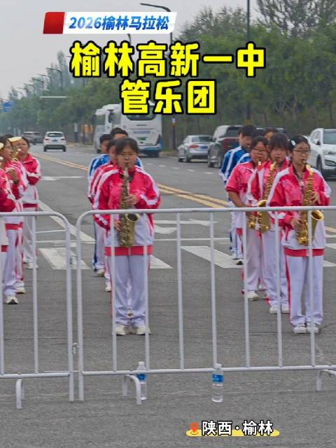 2026榆林马拉松，榆林高新一中飞扬管乐团的孩子们