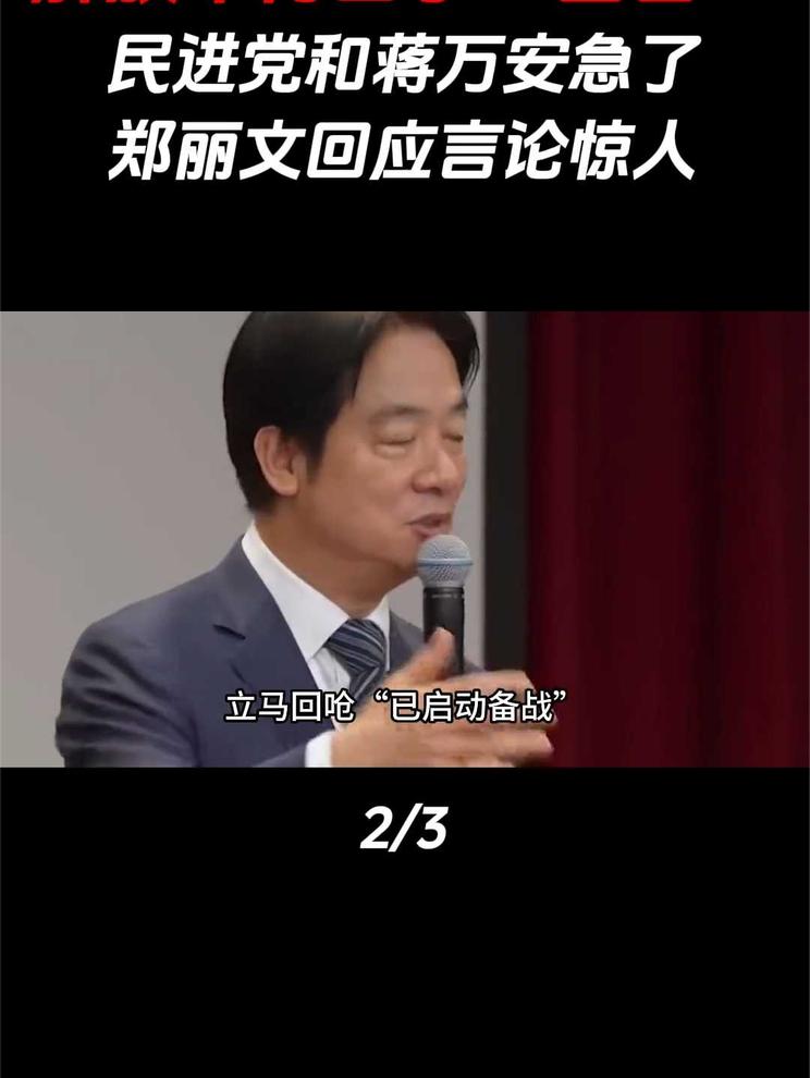 解放军再出手“围台”，民进党和蒋万安急了，郑丽文回应言论惊人