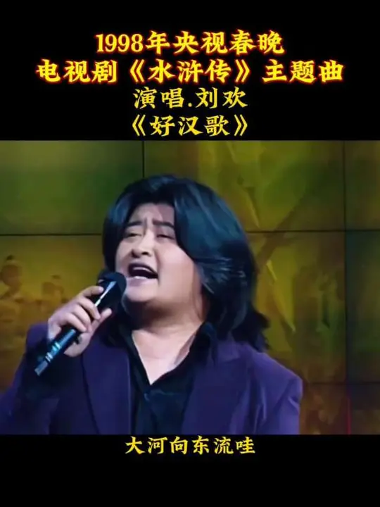 怀念刘欢老师，他虽然走了，但他的歌声依然还在，愿他的每一首歌曲永远传唱下去