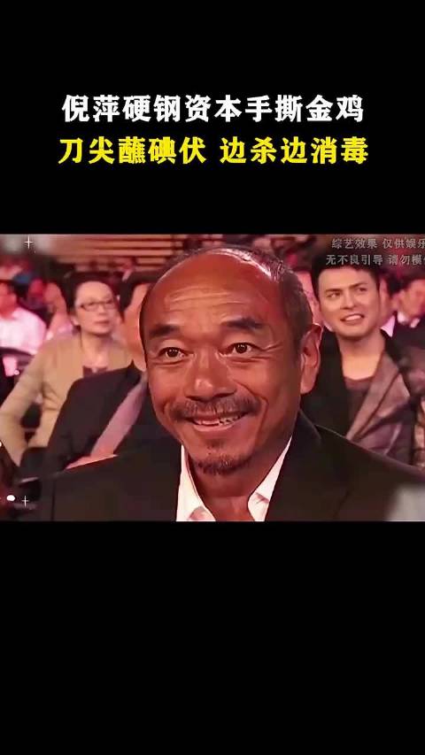 #倪萍当年手撕金鸡奖太勇#央视一姐倪萍 硬钢资本，手撕金鸡，刀尖蘸碘伏，边杀边消毒，勇揭黑幕，真是太