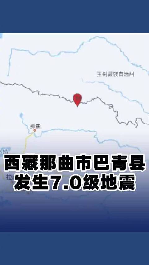 #西藏那曲地震救灾物资已运抵# 【新华社：#西藏那曲地震救援有序开展】